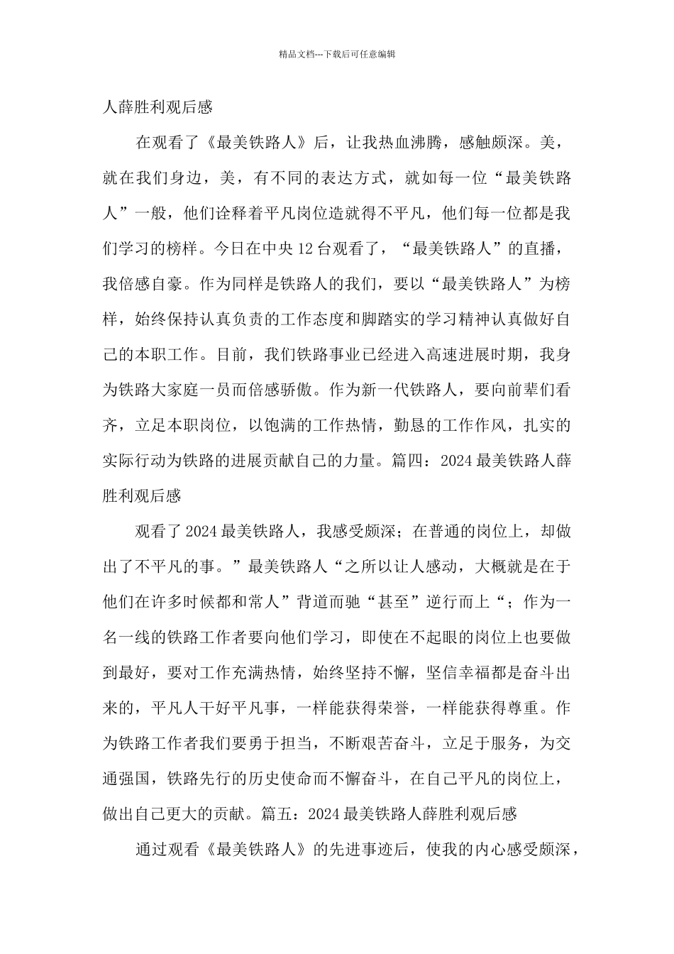 最美铁路人薛胜利观后感2024_第2页