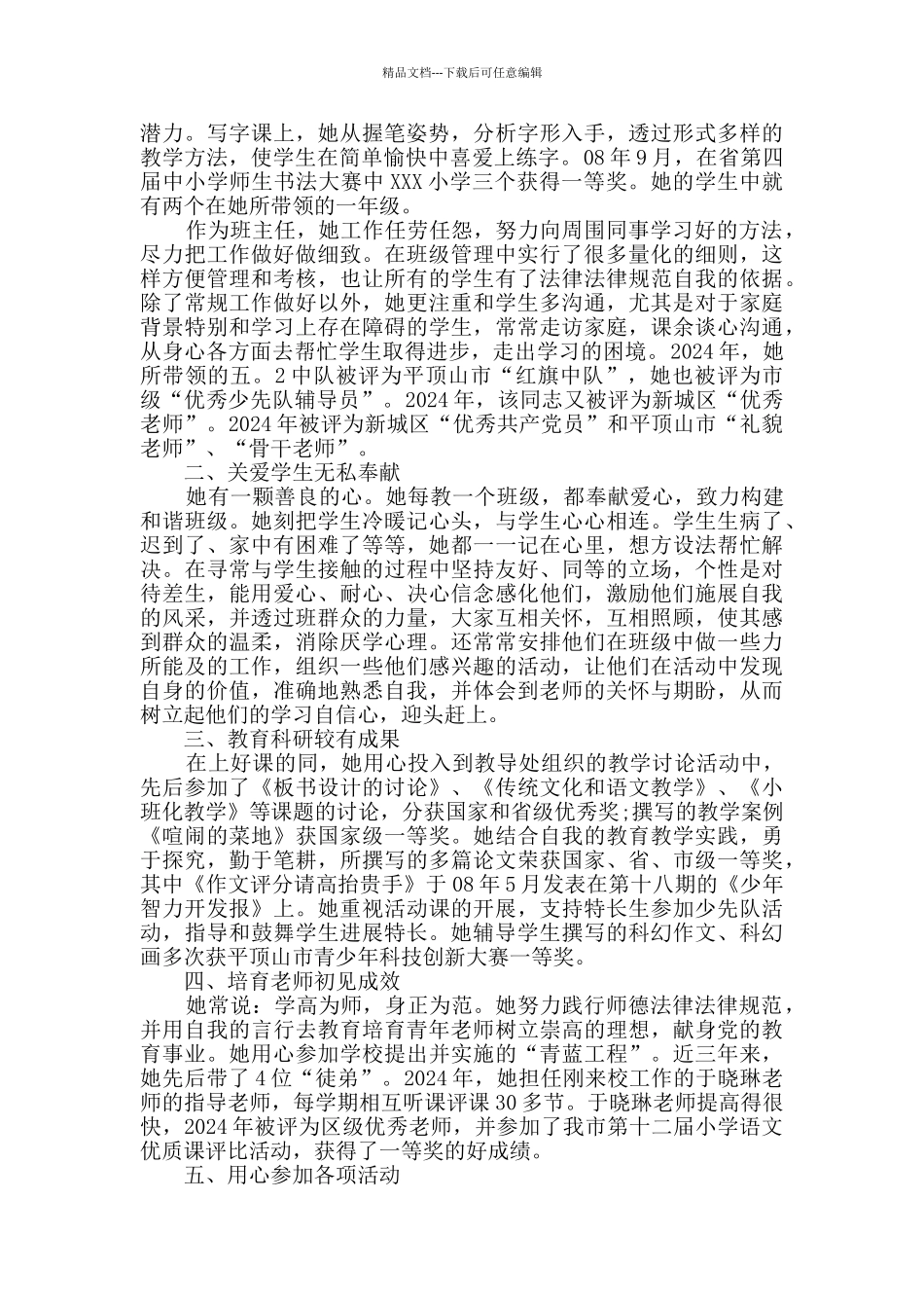 最美青年教师先进事迹材料_第2页