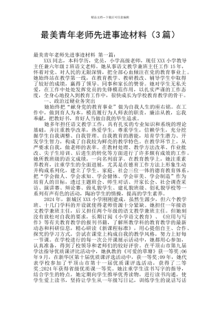 最美青年教师先进事迹材料