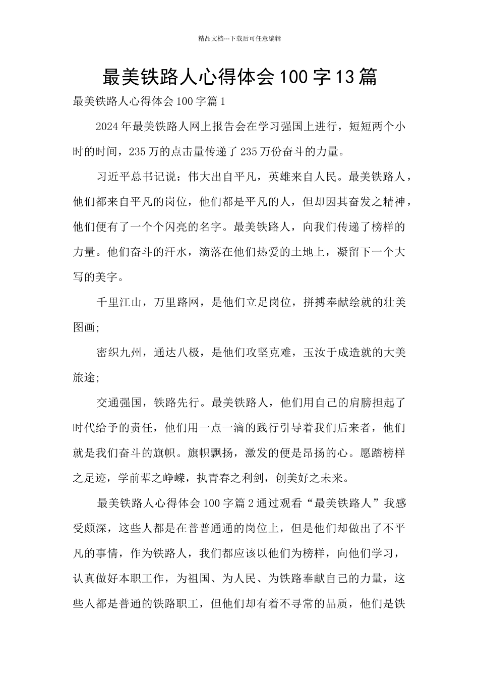 最美铁路人心得体会100字13篇_第1页