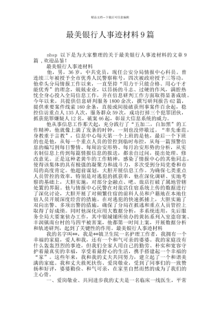 最美银行人事迹材料9篇