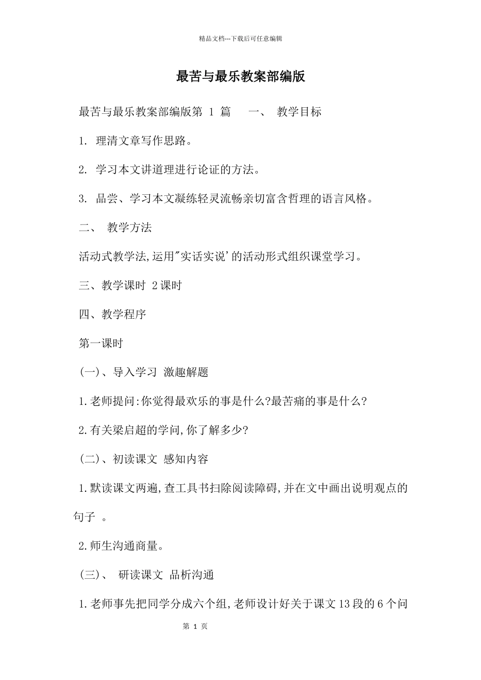 最苦与最乐教案部编版_第1页