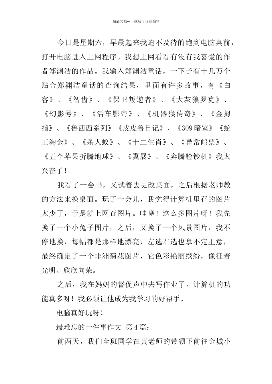 最难忘的一件事作文_第3页