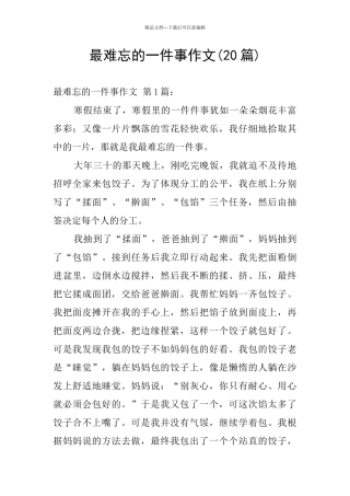 最难忘的一件事作文