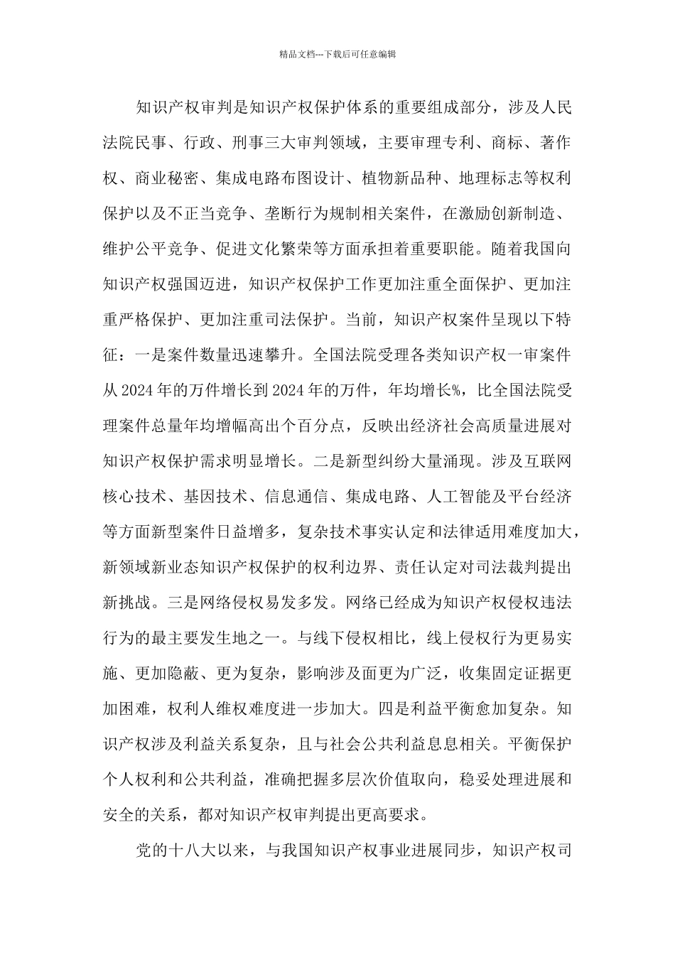 最高人民法院关于人民法院知识产权审判工作情况的报告_第2页