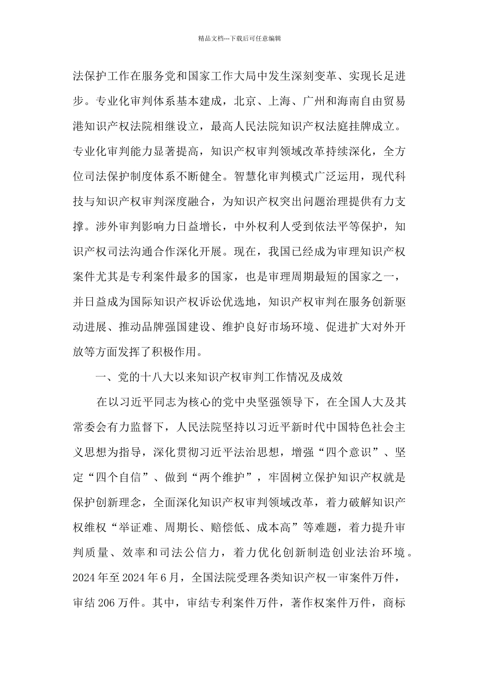 最高人民法院关于人民法院知识产权审判工作情况的报告_第3页