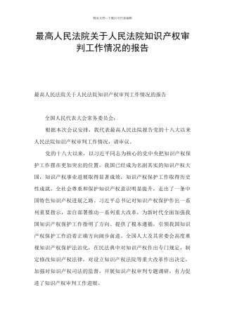 最高人民法院关于人民法院知识产权审判工作情况的报告