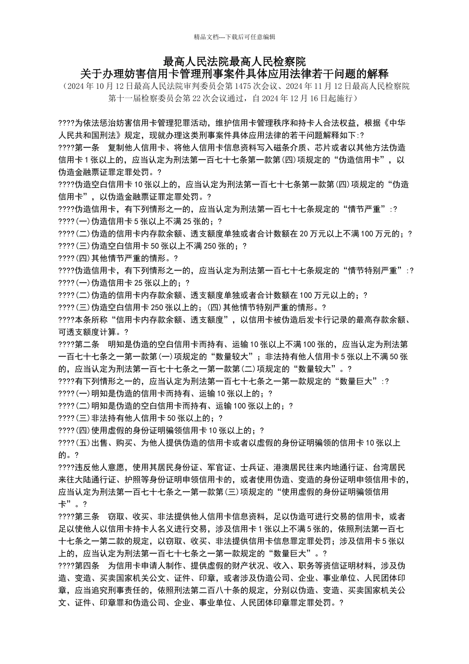 最高人民法院最高人民检察院关于办理妨害信用卡管理刑事案件具体应用法律若干问题的解释_第1页