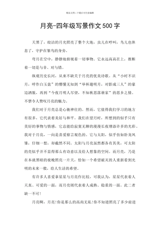 月亮-四年级写景作文500字