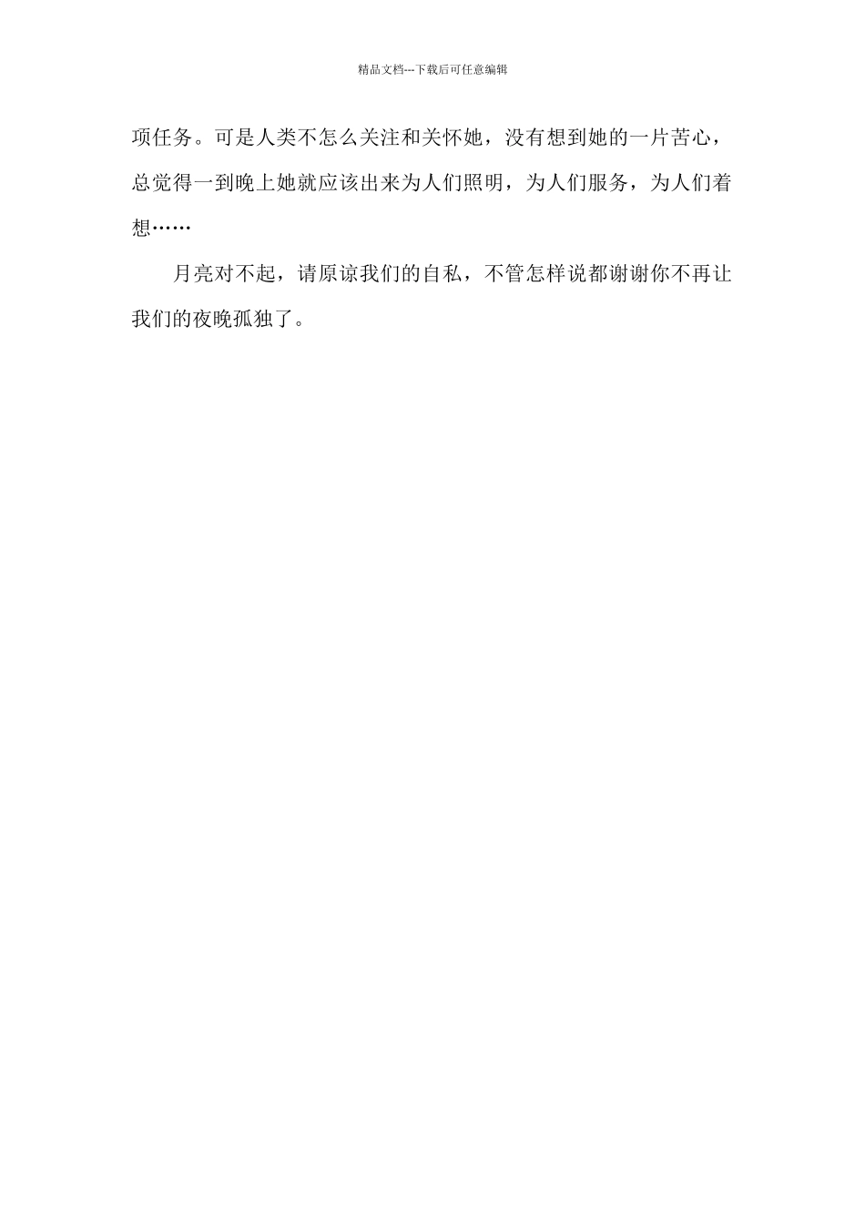 月亮-七年级写景作文600字_第2页