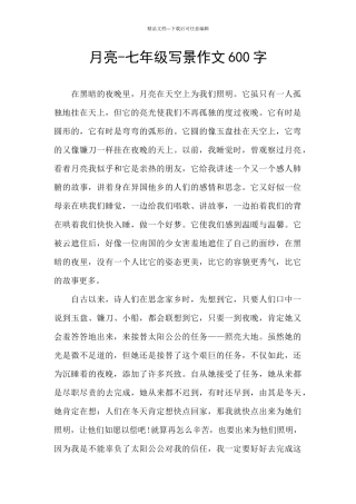 月亮-七年级写景作文600字