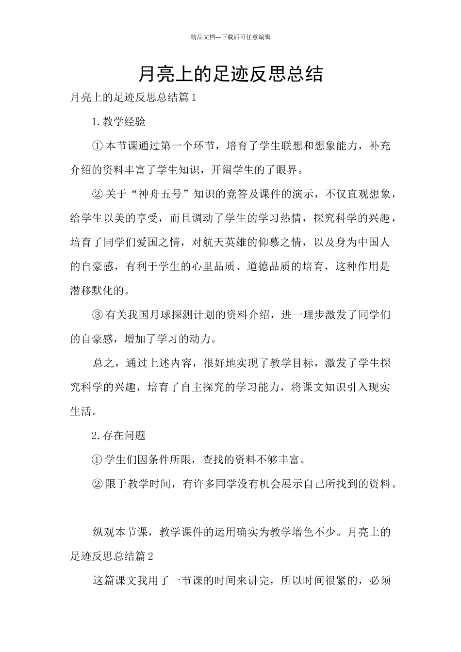 月亮上的足迹反思总结_第1页