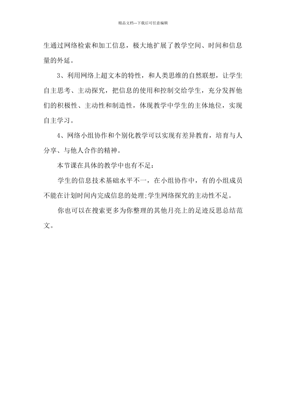 月亮上的足迹反思总结_第3页