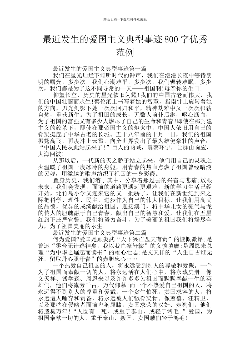 最近发生的爱国主义典型事迹800字优秀范例_第1页