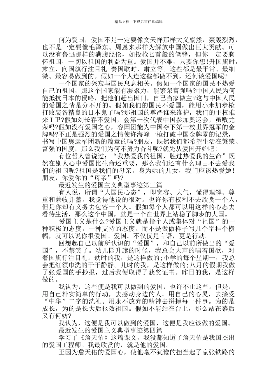 最近发生的爱国主义典型事迹800字优秀范例_第2页