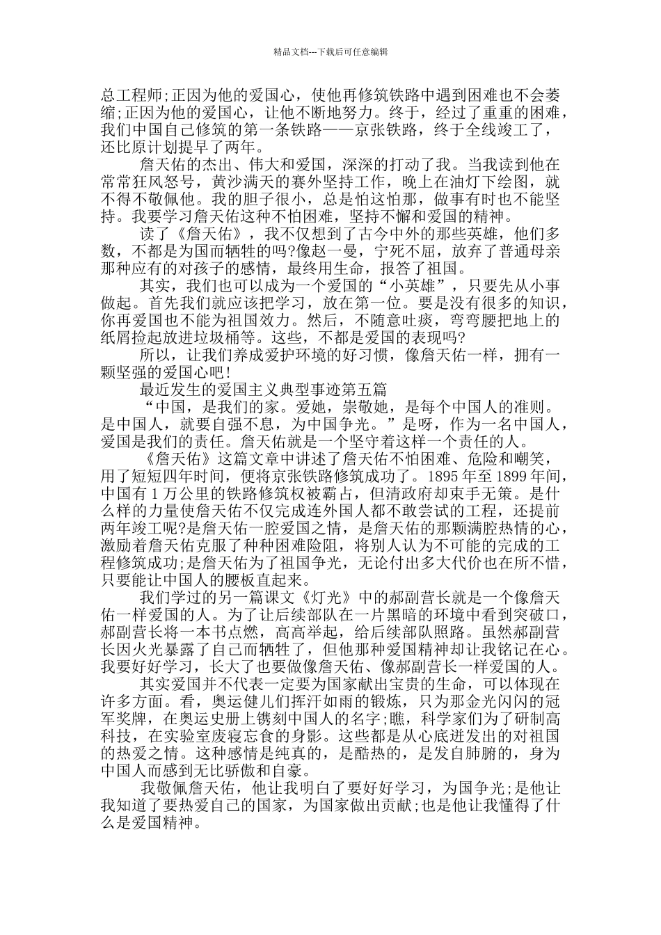 最近发生的爱国主义典型事迹800字优秀范例_第3页