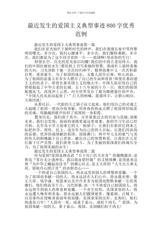 最近发生的爱国主义典型事迹800字优秀范例