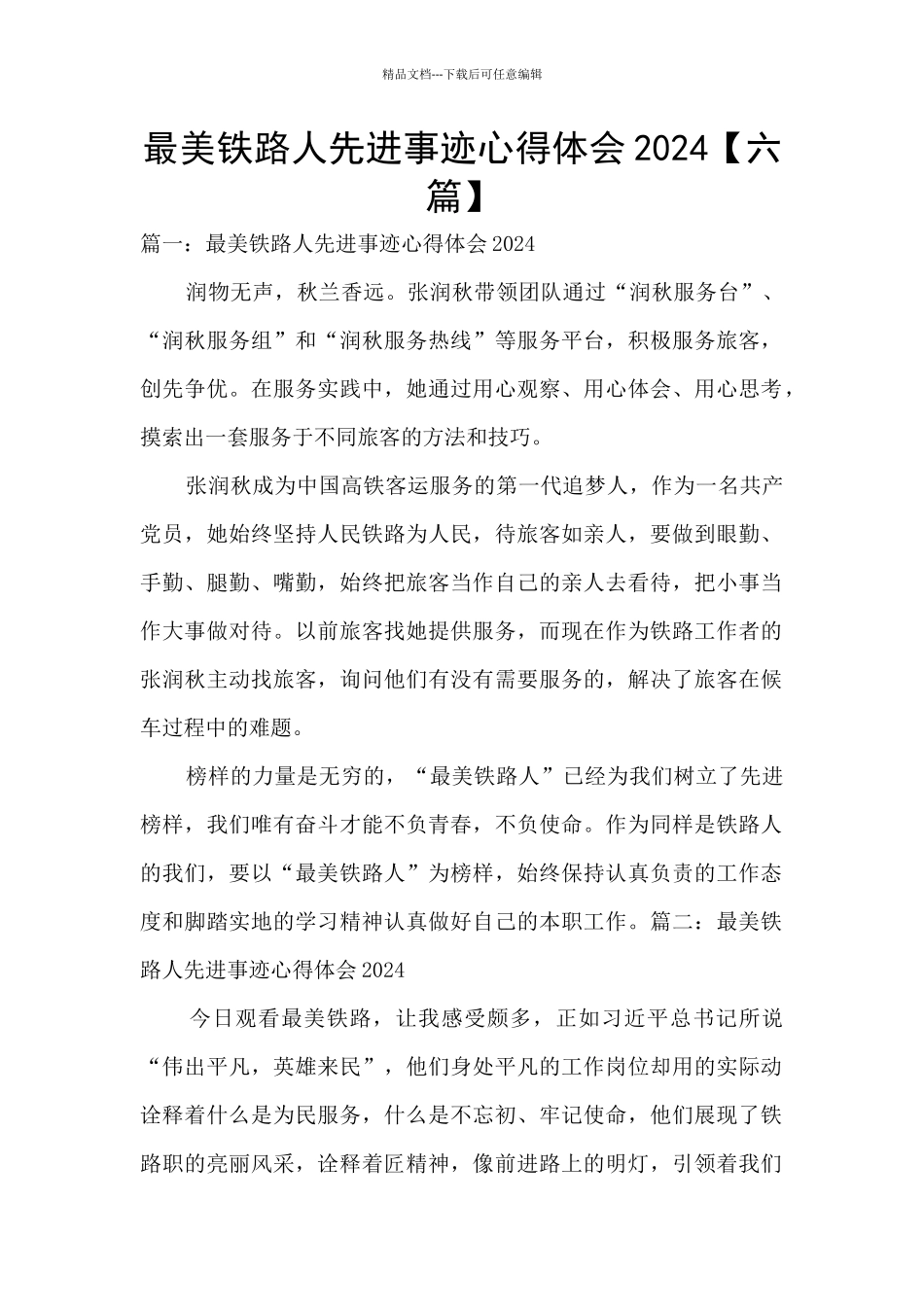 最美铁路人先进事迹心得体会2024_第1页