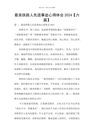 最美铁路人先进事迹心得体会2024