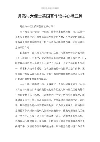 月亮与六便士英国著作读书心得五篇