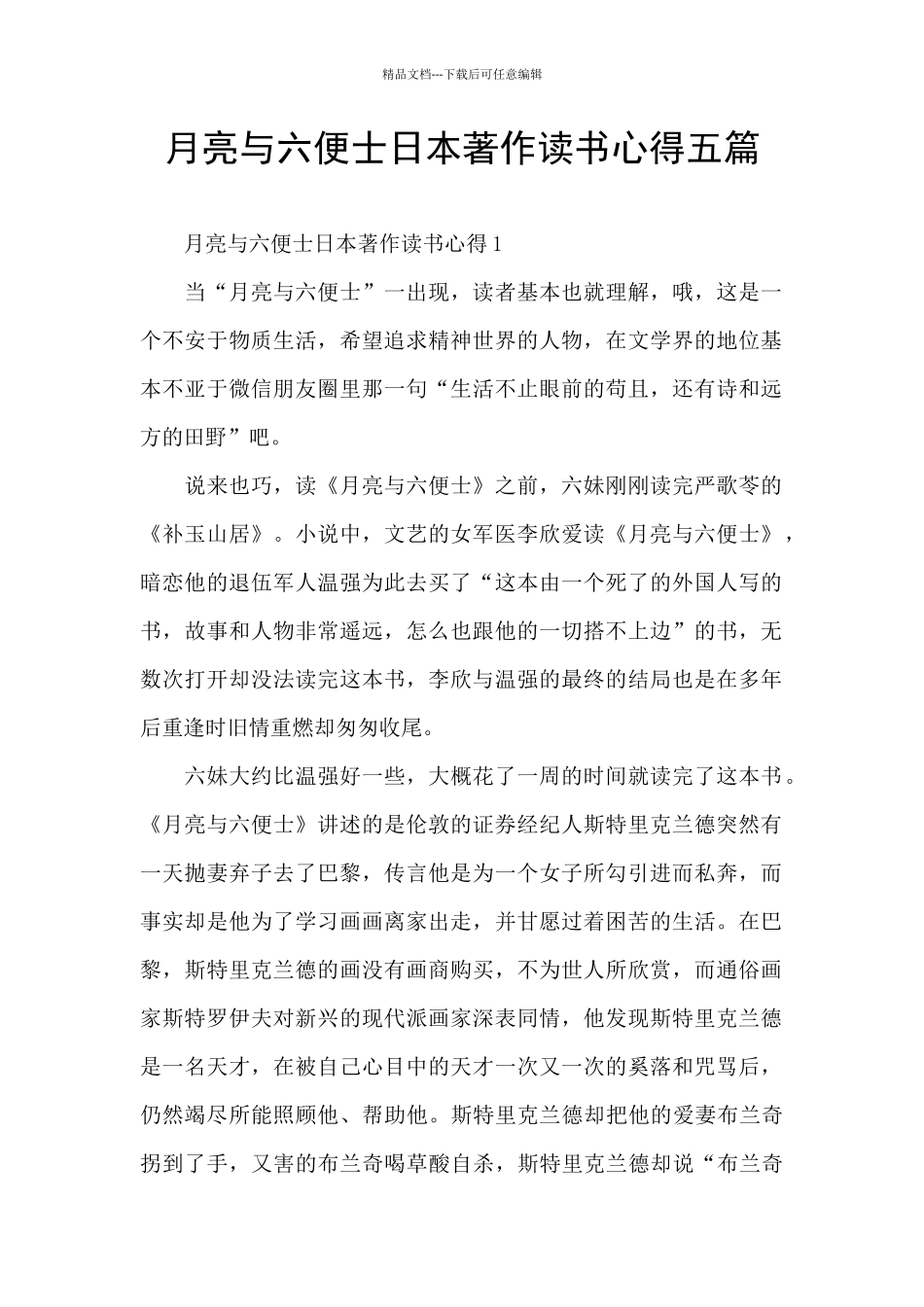 月亮与六便士日本著作读书心得五篇_第1页