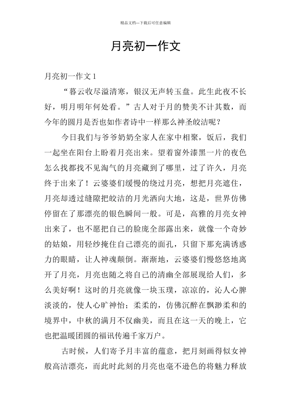 月亮初一作文_第1页