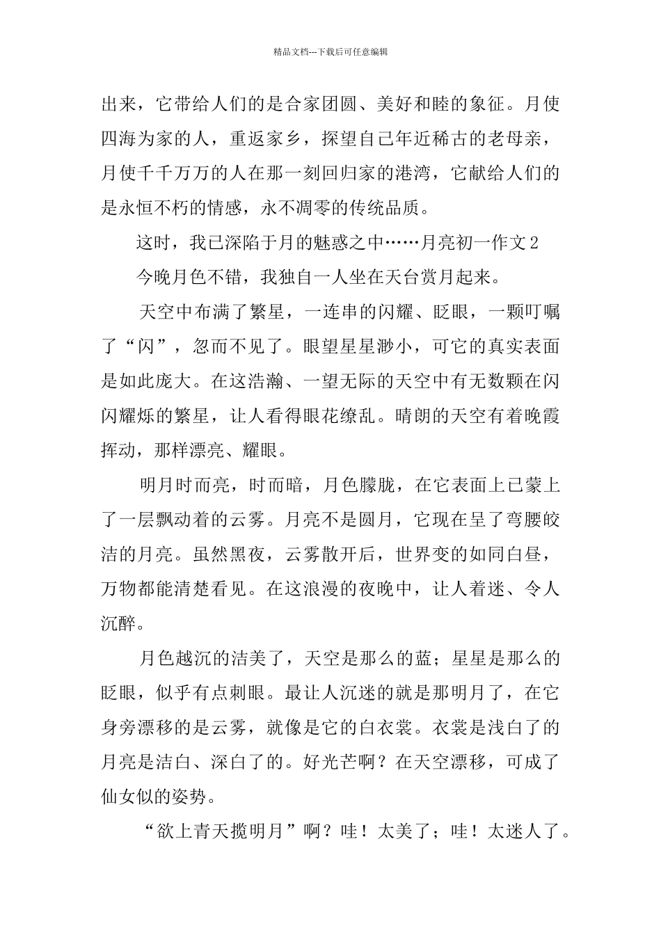 月亮初一作文_第2页
