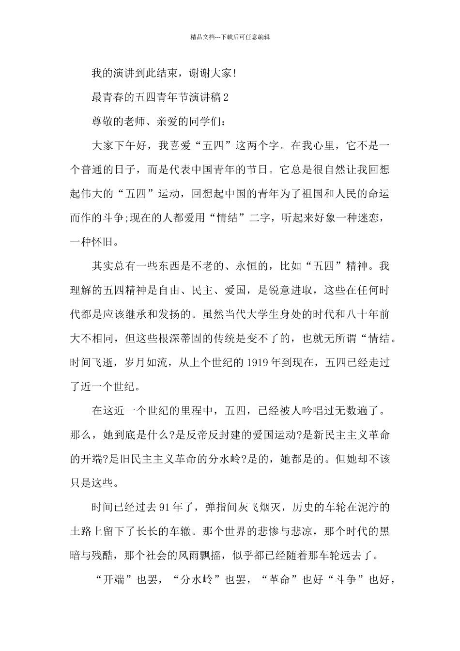 最青春的五四青年节演讲稿范文10篇_第3页