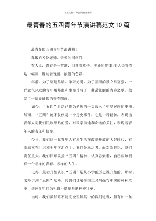最青春的五四青年节演讲稿范文10篇
