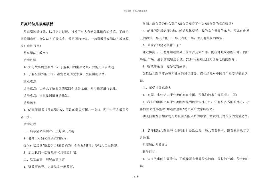 月亮船幼儿教案模板_第1页