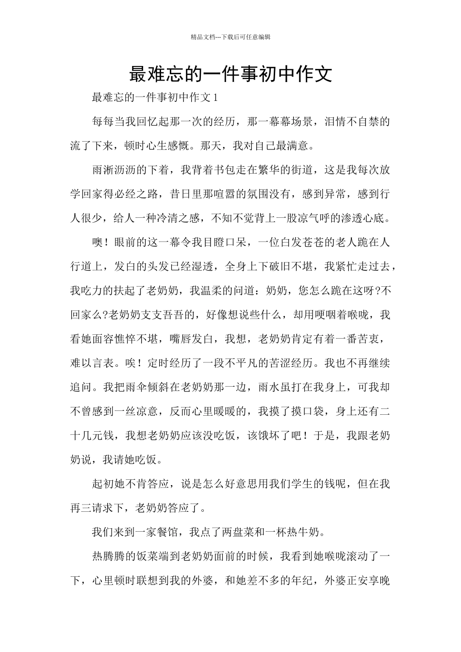 最难忘的一件事初中作文_第1页