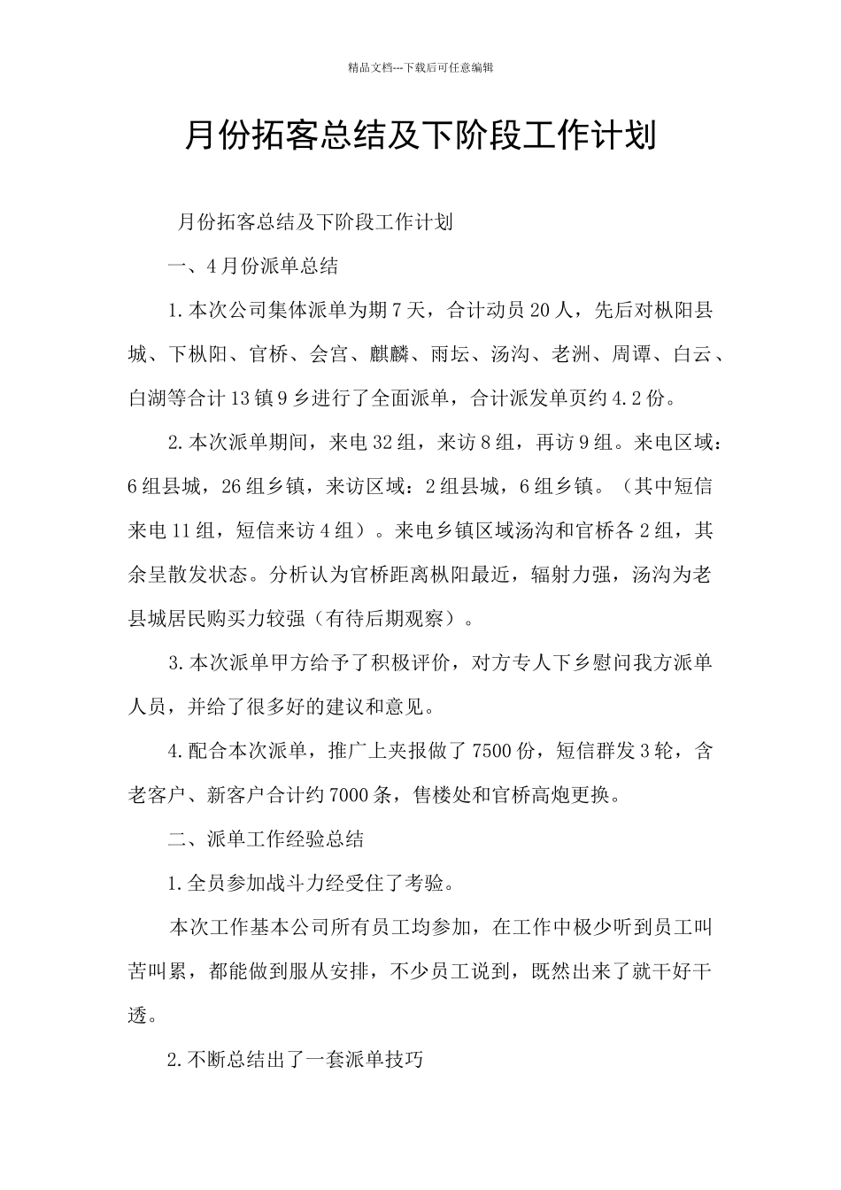月份拓客总结及下阶段工作计划_第1页