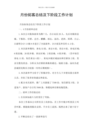 月份拓客总结及下阶段工作计划