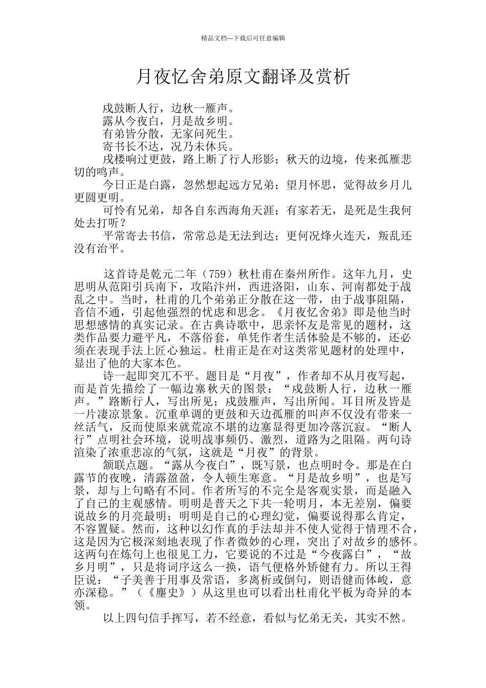 月夜忆舍弟原文翻译及赏析_第1页