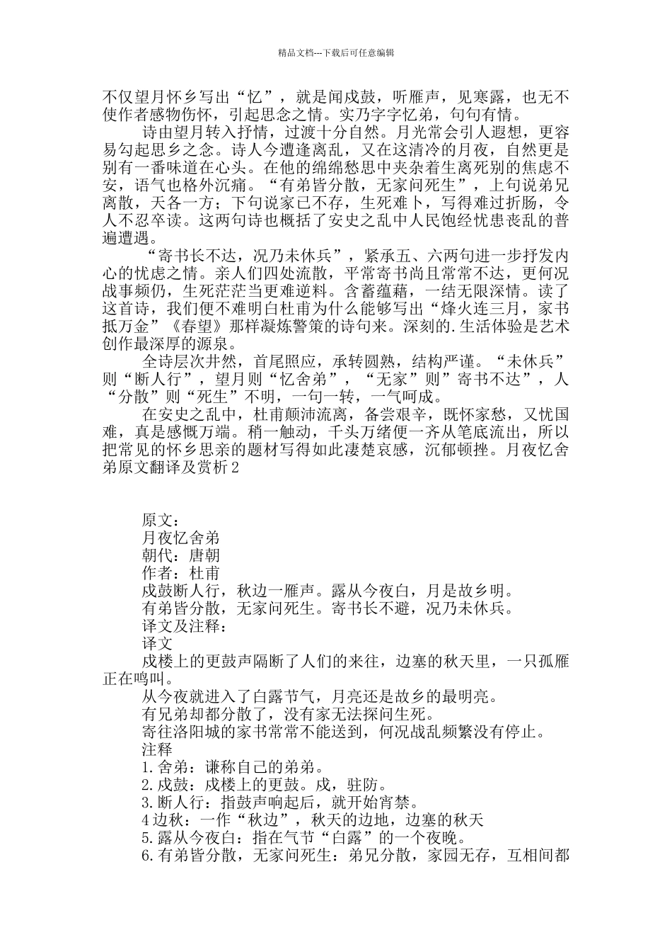 月夜忆舍弟原文翻译及赏析_第2页