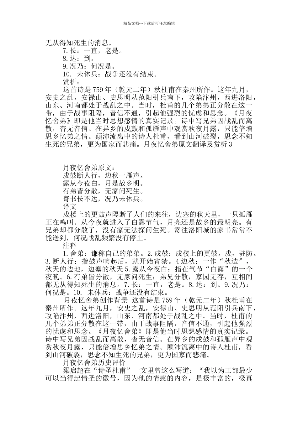 月夜忆舍弟原文翻译及赏析_第3页