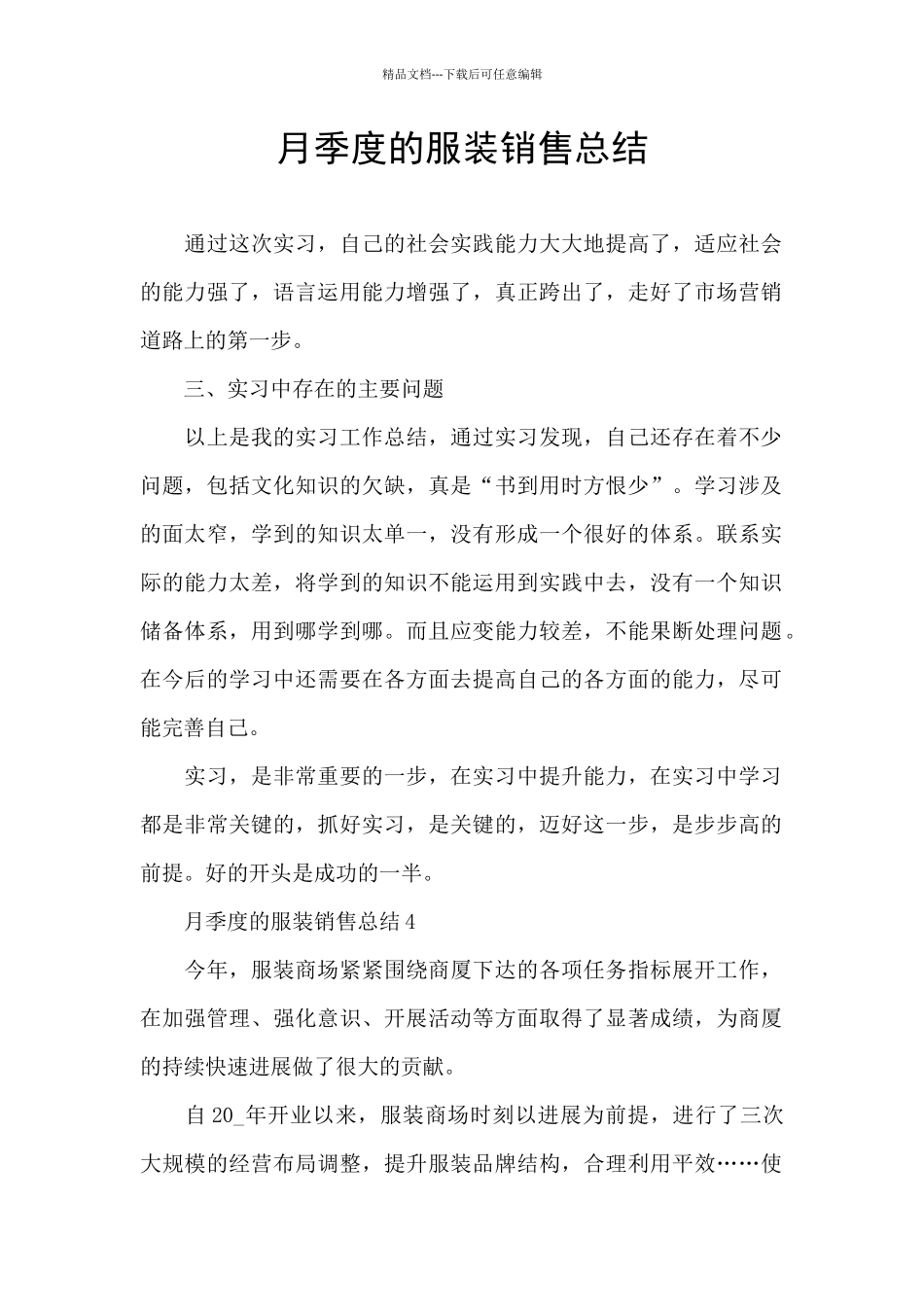 月季度的服装销售总结_第1页