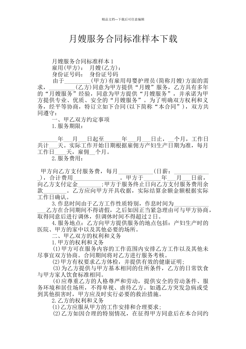 月嫂服务合同标准样本下载_第1页
