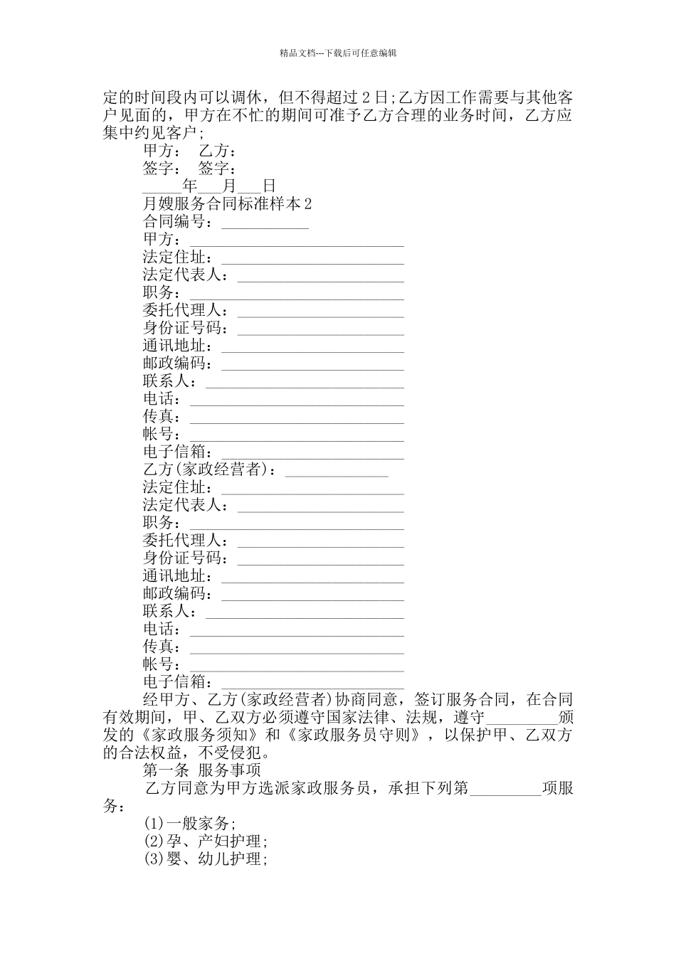 月嫂服务合同标准样本下载_第2页