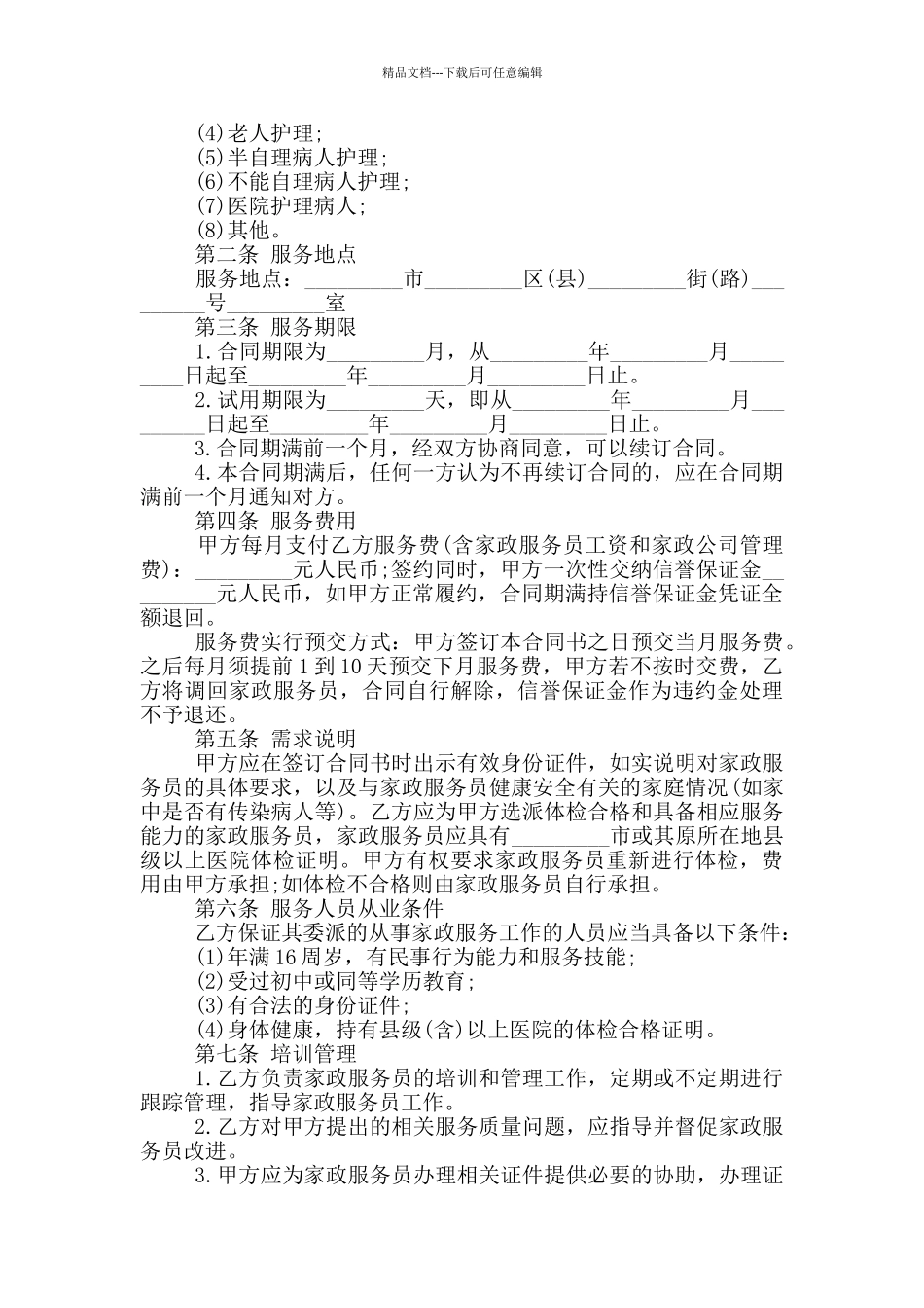 月嫂服务合同标准样本下载_第3页