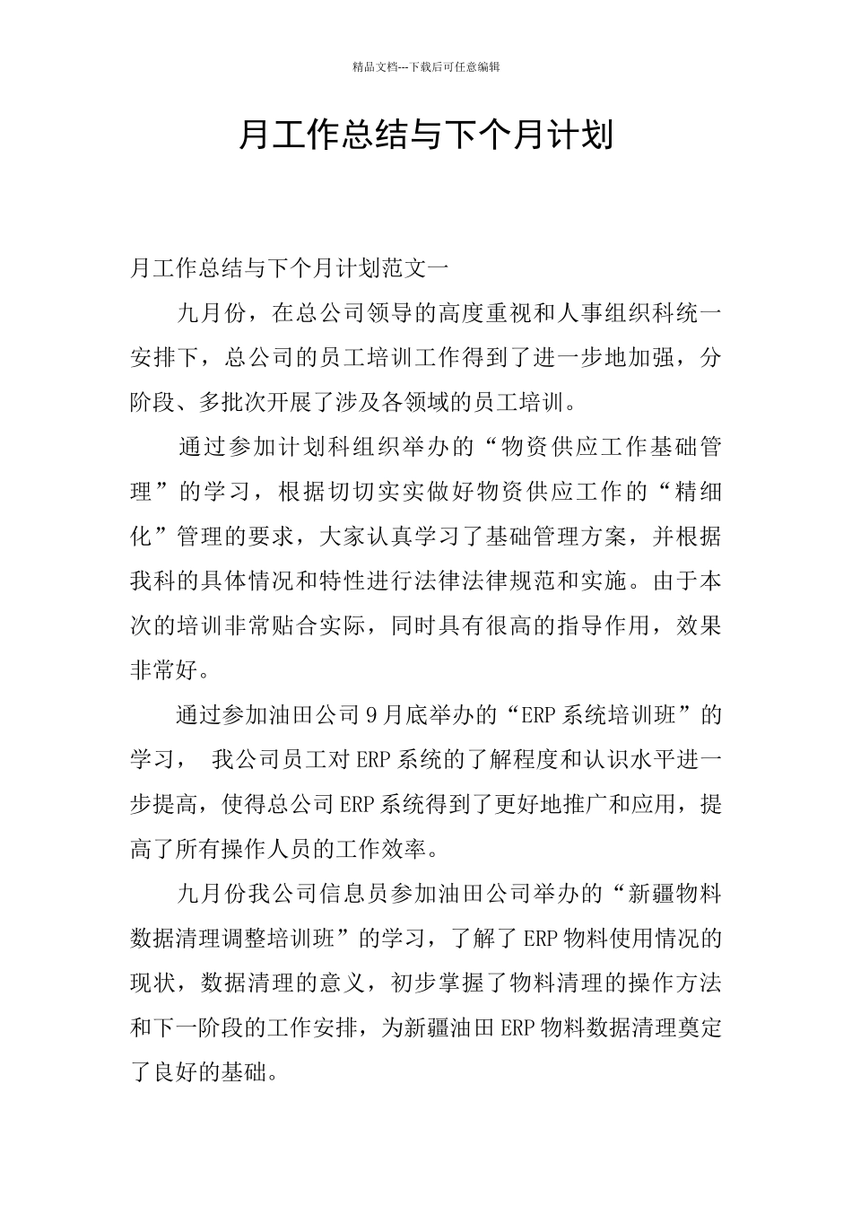 月工作总结与下个月计划_第1页