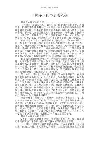 月度个人岗位心得总结