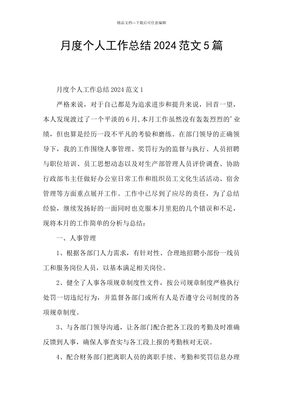 月度个人工作总结2024范文5篇_第1页
