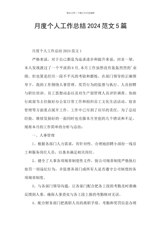 月度个人工作总结2024范文5篇