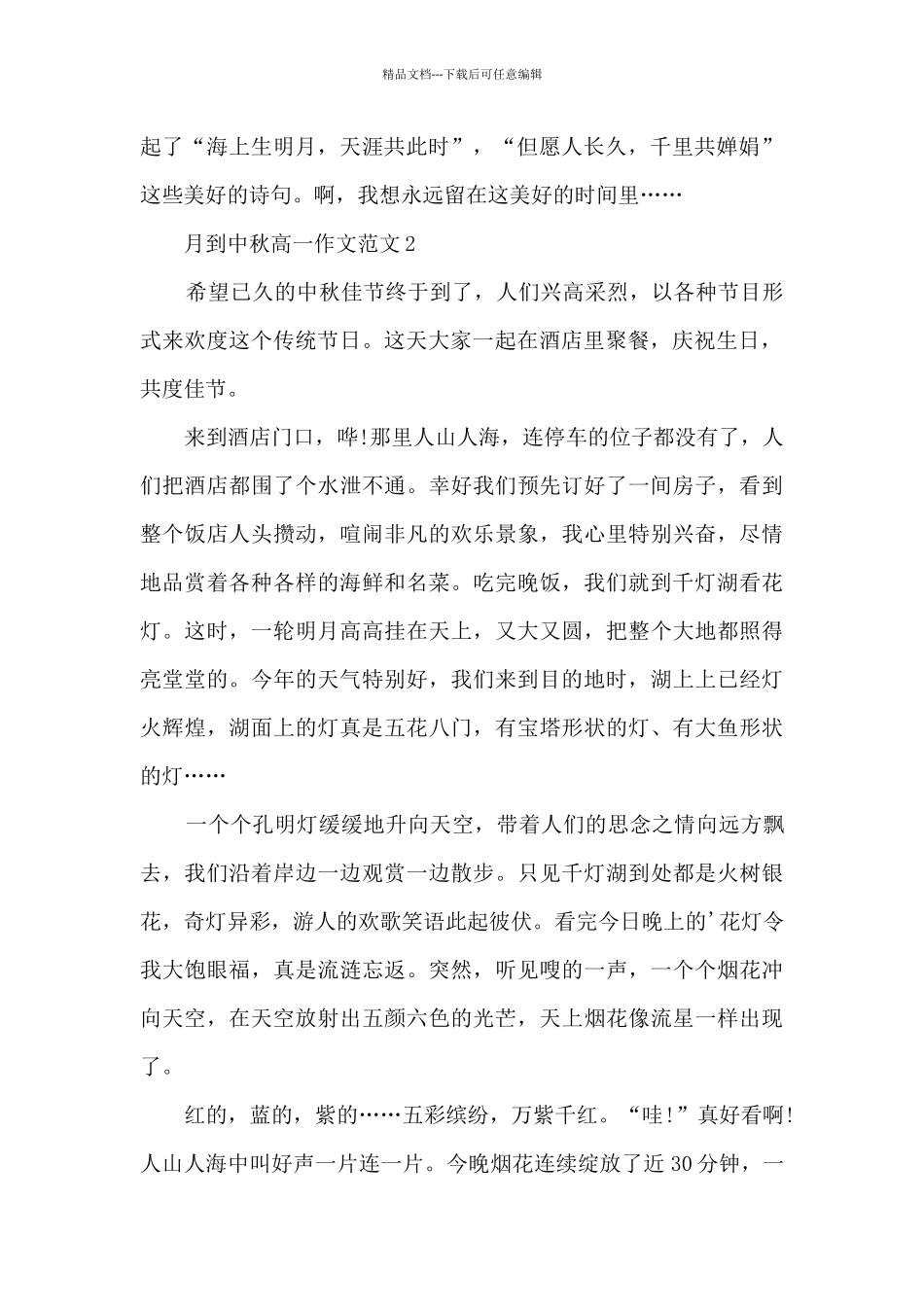 月到中秋高一作文范文5篇_第2页