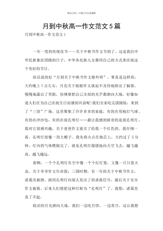 月到中秋高一作文范文5篇