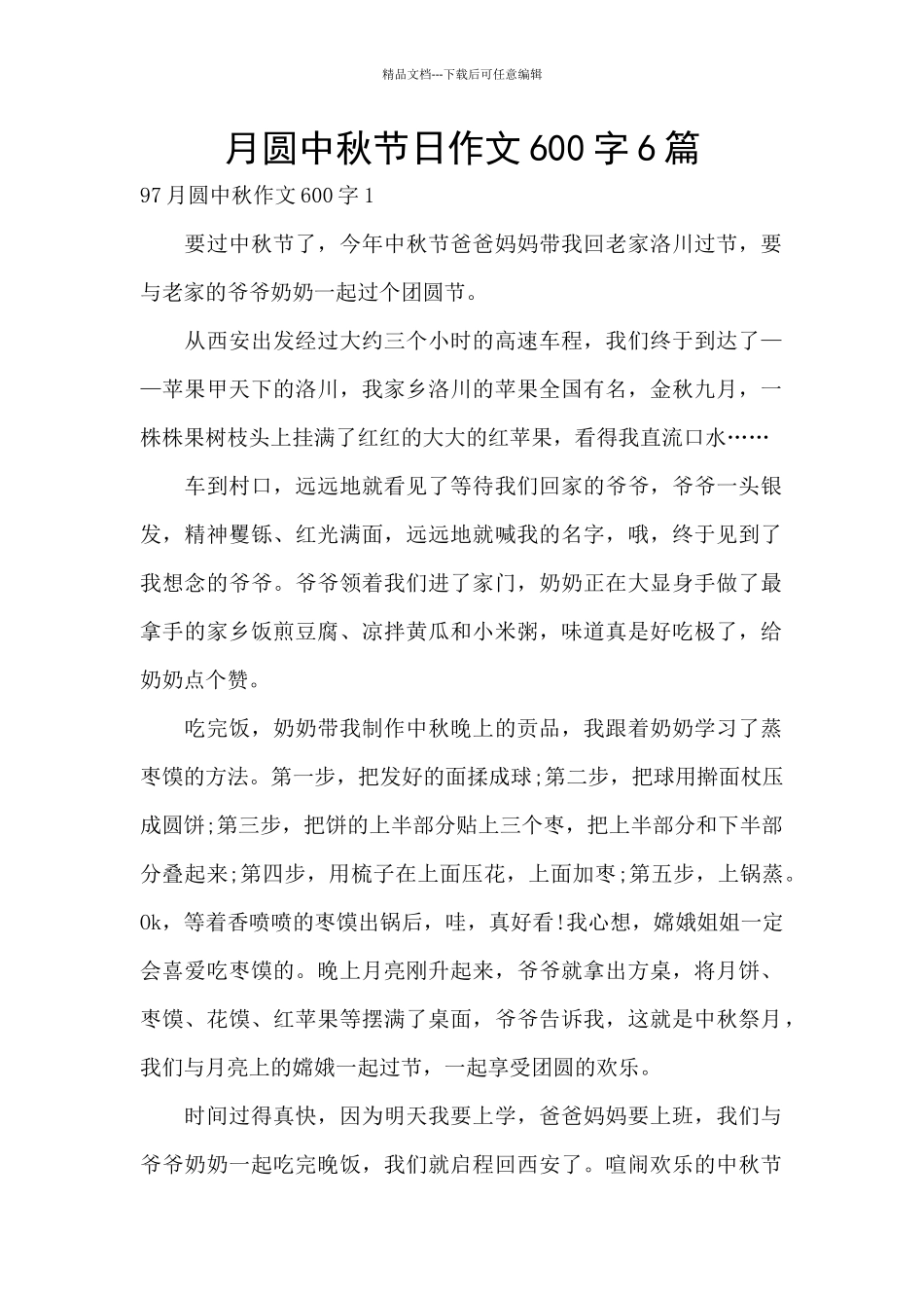 月圆中秋节日作文600字6篇_第1页
