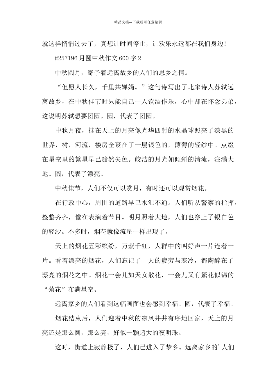月圆中秋节日作文600字6篇_第2页
