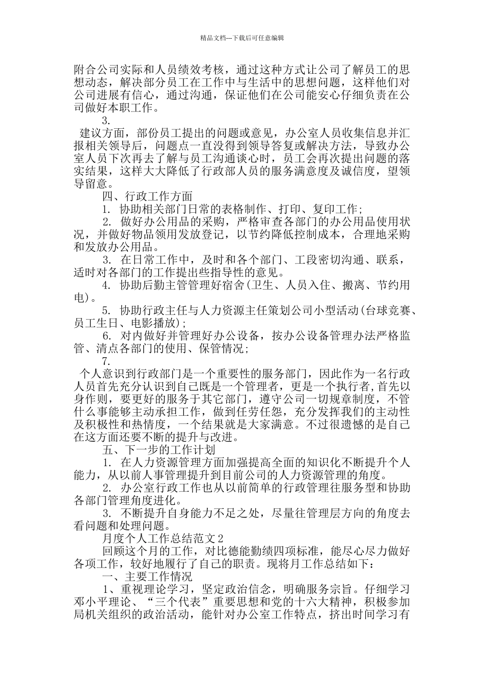 月度个人工作总结范文_第2页