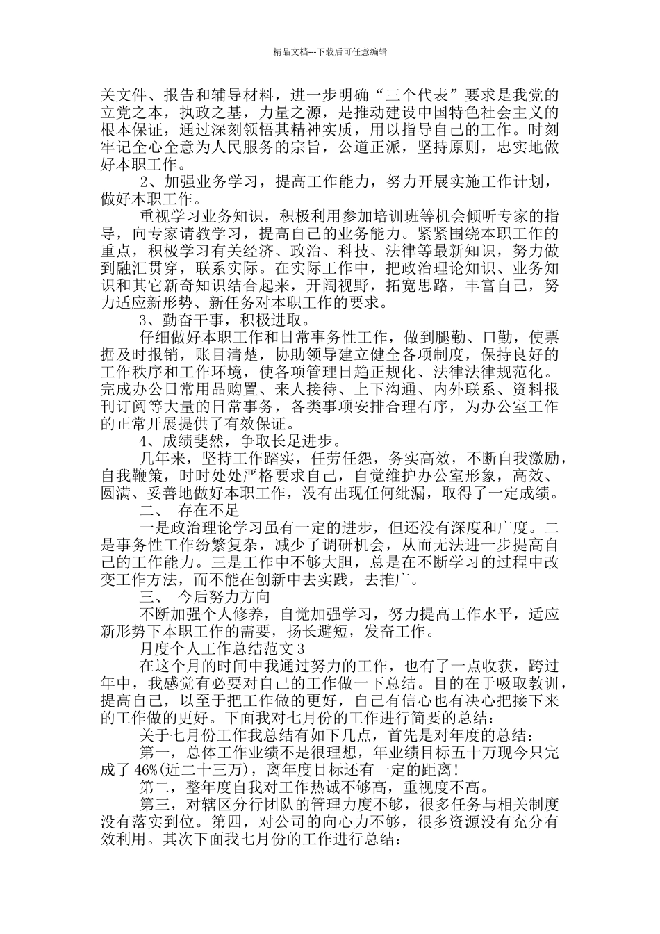 月度个人工作总结范文_第3页